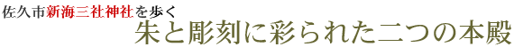 新海三社神社