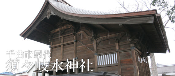 須々岐水神社