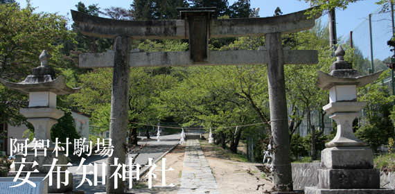安布知神社