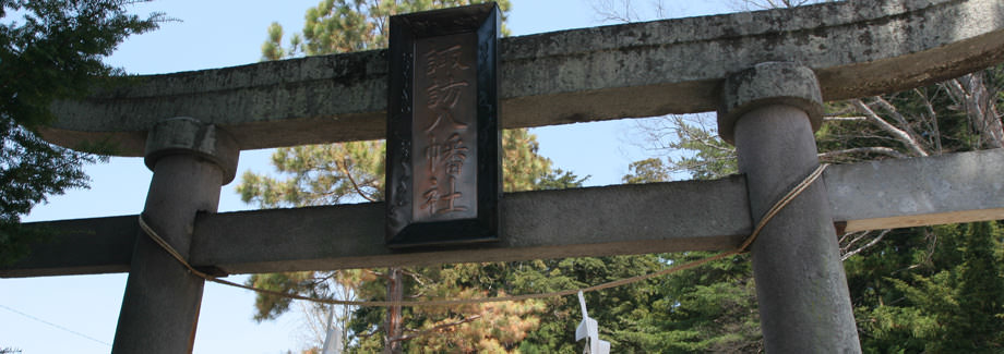 諏訪八幡社?山ノ内町
