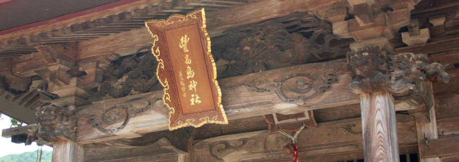 豊高嶋神社