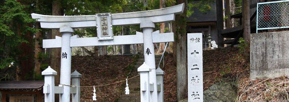十二神社
