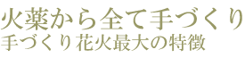 下清内路の手づくり花火
