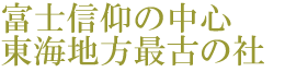 富士山本宮浅間大社