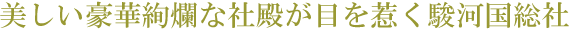 静岡浅間神社