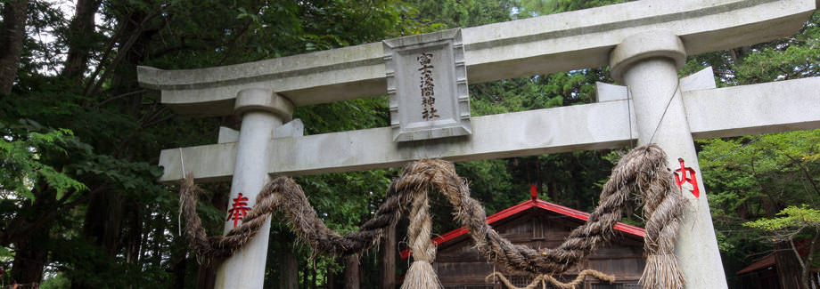 富士浅間神社