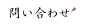 問い合わせ