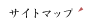 サイトマップ