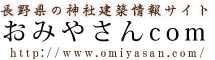 神社建築サイトおみやさんcom