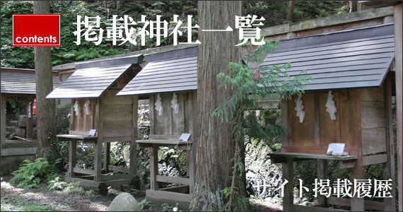 掲載神社一覧