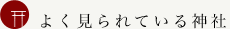 よく見られている神社