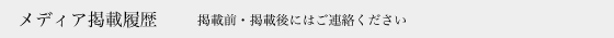 メディア掲載