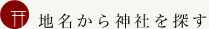 神社を探す