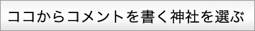 神社を選ぶ
