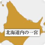 北海道内の一宮