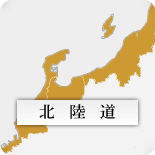 北陸道