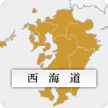 西海道