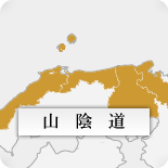 山陰道